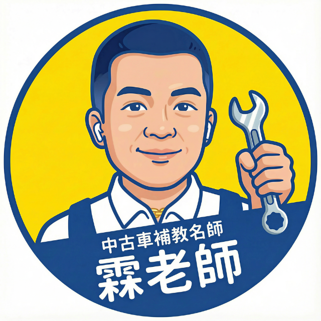 中古車補教名師霖老師 LOGO